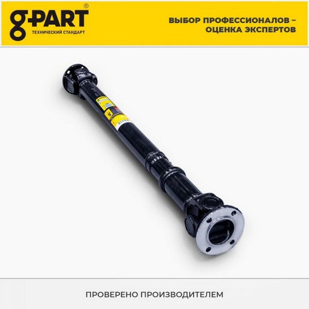 Вал карданный задний Г-2217 (4х4) (уп G-PART)