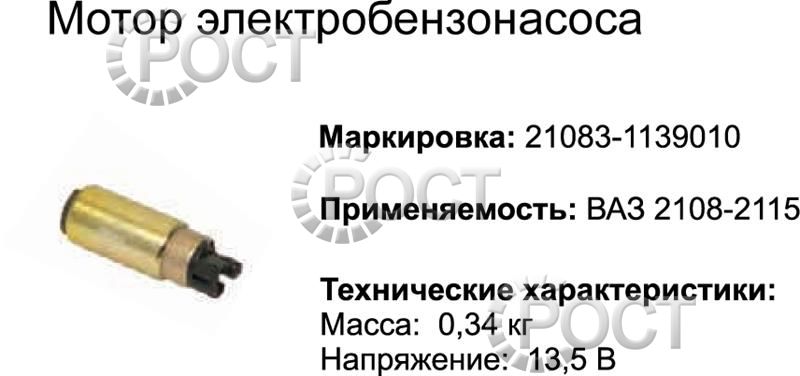 Бензонасос электрический погружной дв. ЗМЗ-406, 405, ВАЗ-2108, 2110 инж. (Моторчик) (17207)