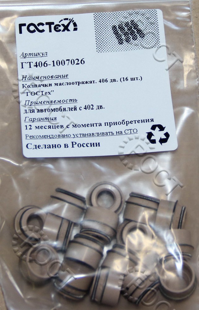 Колпачок маслосъемный дв. ЗМЗ-405, 406, 409 (к-т 16 шт) 