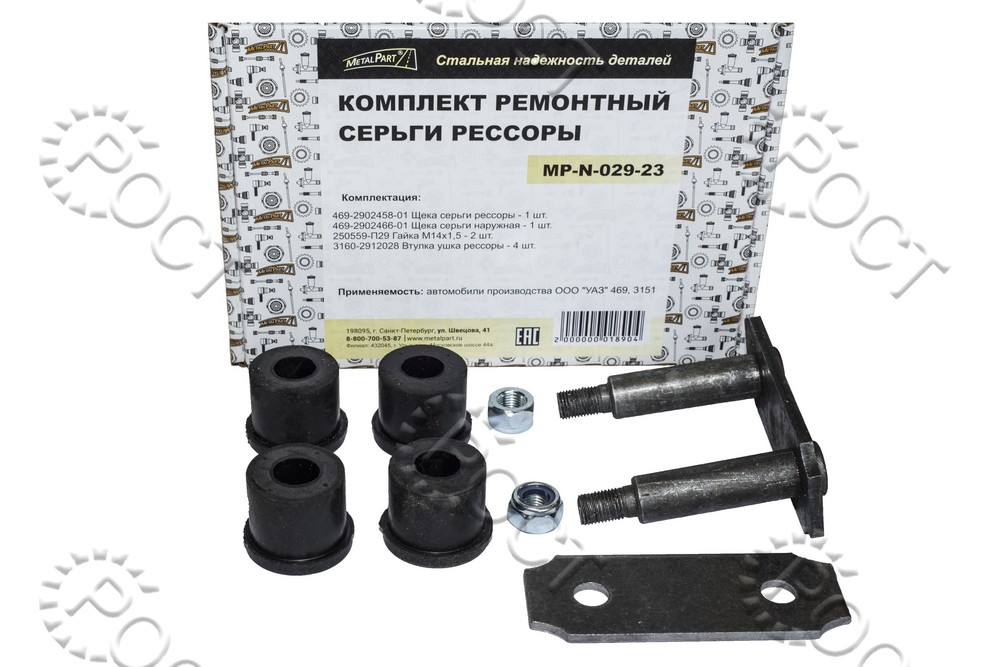 Р/к серьги рессоры для автомобилей УАЗ-469 (829004)
