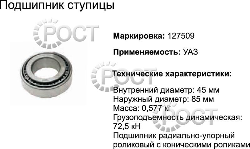 Подшипник (127509) ступицы УАЗ (17409)