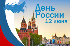 Поздравляем с 12 июня! С Днем России!