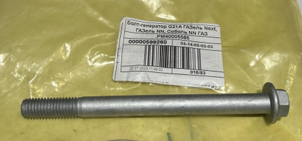 Болт крепления генератора нижний дв. FOTON 2.5 (G21A) Г-А21R22 Г-ль Next, Г-ль NN, Г-2217 NN