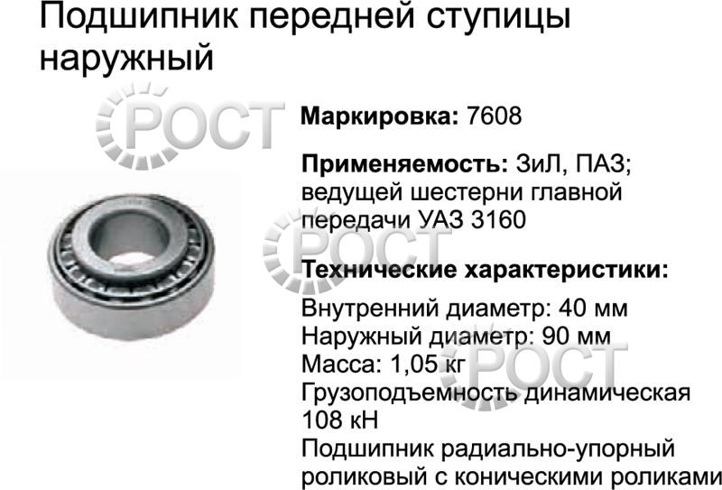 Подшипник (7608) ступицы передней ПАЗ, ЗиЛ (наружный), ведущ шестени гл. пер. УАЗ-3160 (17437)
