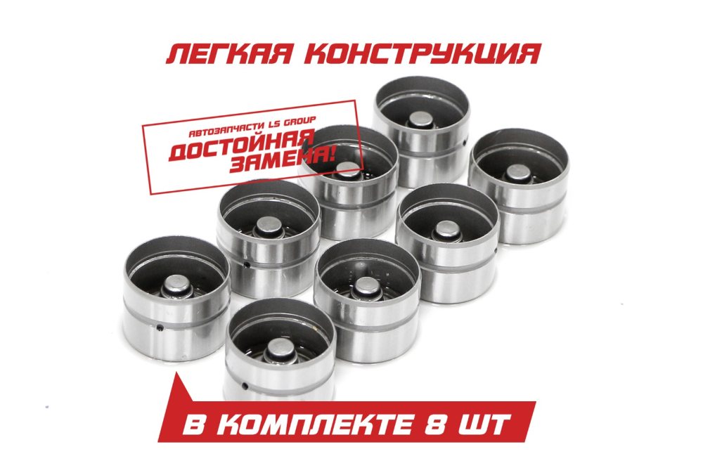 Гидрокомпенсатор дв. ЗМЗ-405, 406, 409 (к-т 8 шт.) легкий "INA"