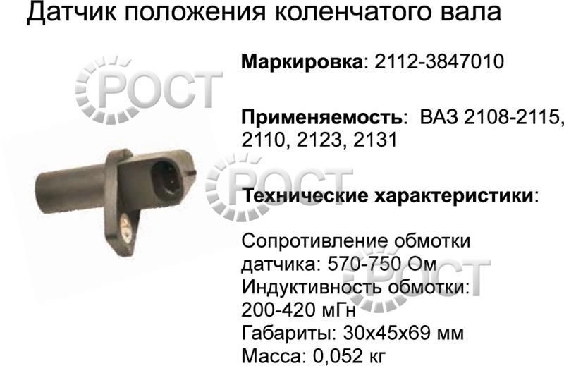 Датчик синхронизации (положения коленвала) ВАЗ-2108, 2112 инж. (17041)