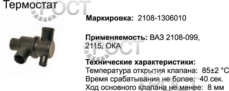 Термостат (85С) ВАЗ-2108-09, 2114-15, 1111 Ока (17040)