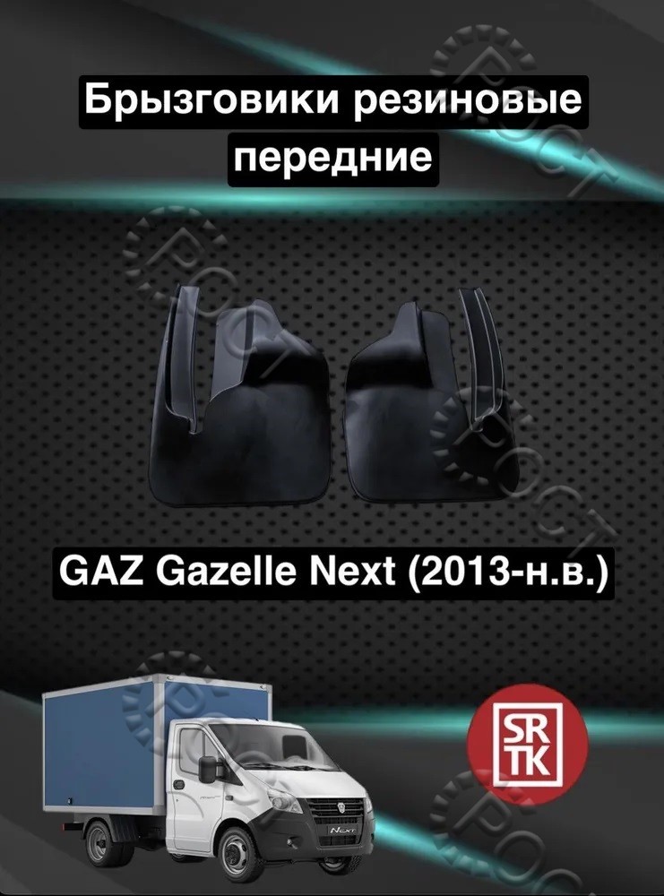 Брызговик колеса переднего Г-А21R22 Г-ль Next (резина) (к-т 2 шт)