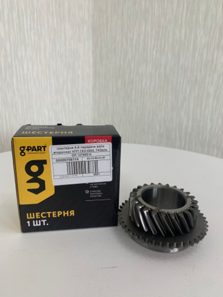 Шестерня 5-й передачи 5-ти ст. КПП Г-3302, Г-3102 вторичного вала G-PART