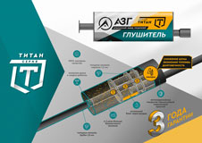 Новинка АЗГ! Титан: мощь без лишнего шума!