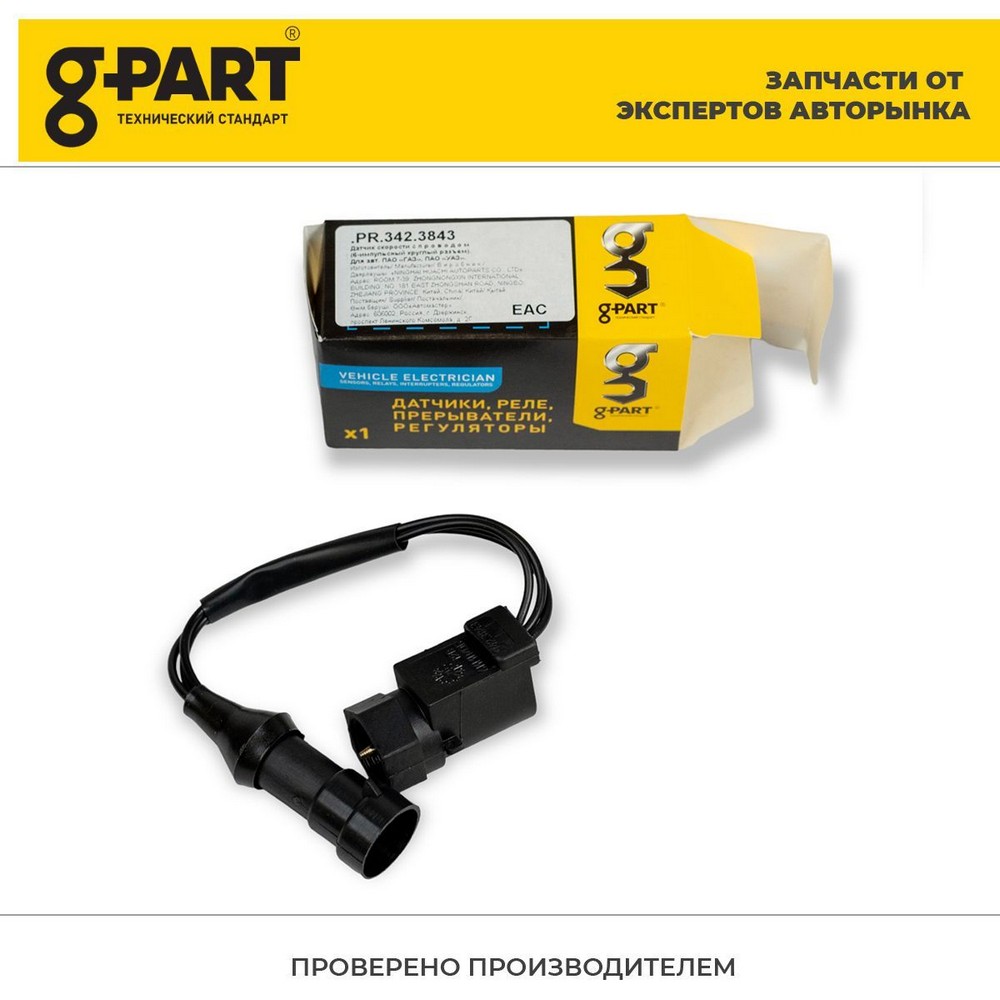 Датчик скорости 6 имп. круглый Г-3110, 3302, 33104 G-PART (341, ДС-6)