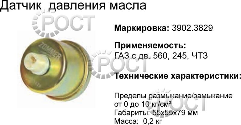 Датчик давления масла дв. 560 "Штайер", ММЗ-Д245 (17717)