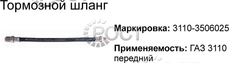Шланг тормозной передний Г-3110, 2217 (18710)