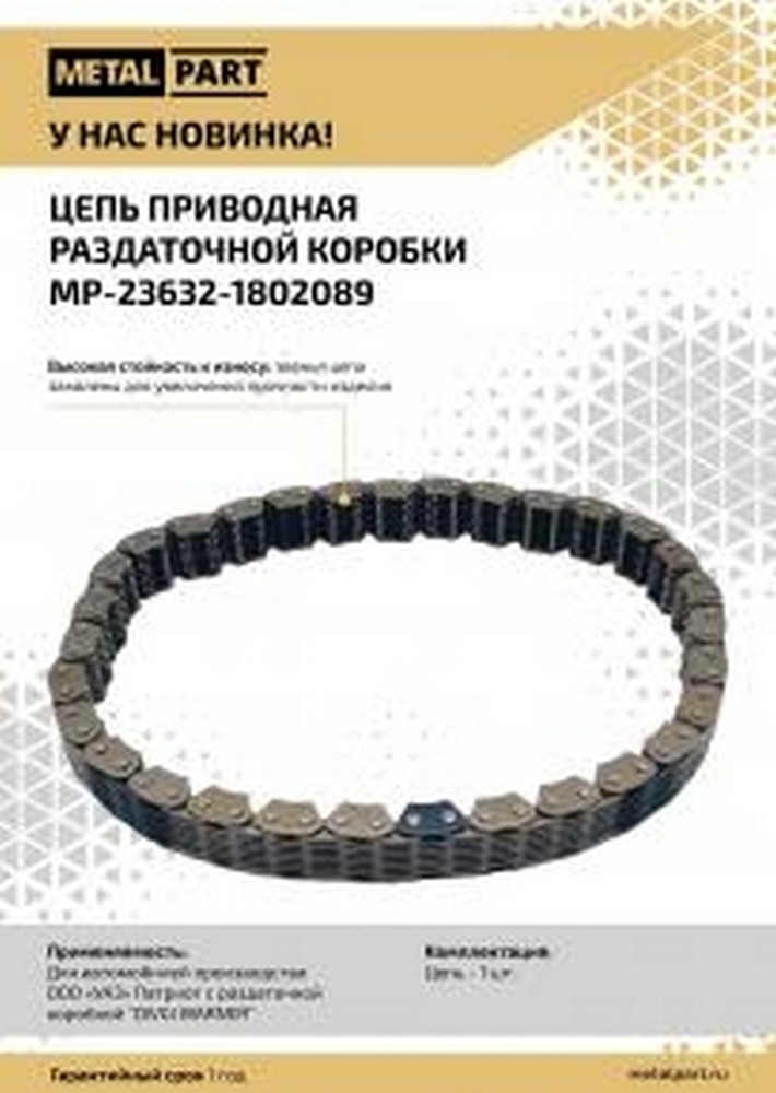 Цепь приводная РК "DIVGI WARNER" УАЗ Патриот, Пикап, Карго (MP-23632-1802089)
