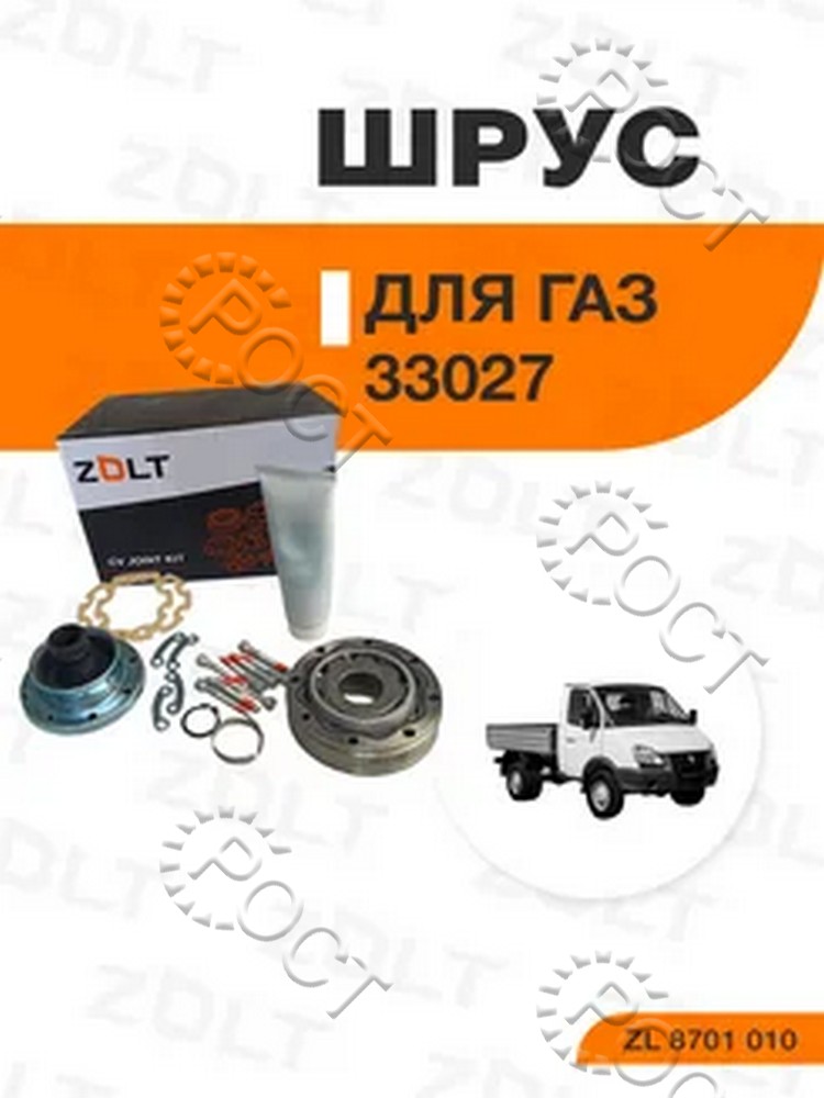 ШРУС карданного вала Г-3302, Г-2217 Бизнес 4х4 (полный комплект) (под 8 болтов) (5022382-1/2)