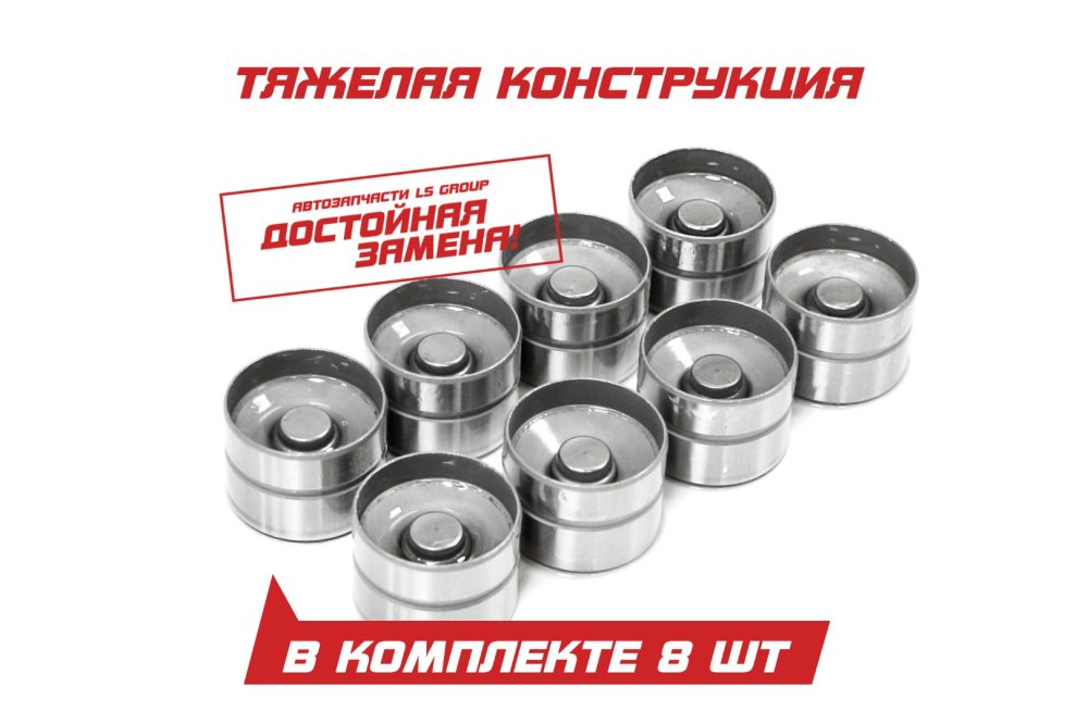 Гидрокомпенсатор дв. ЗМЗ-405, 406, 409 (к-т 8 шт.) тяжелый "INA"