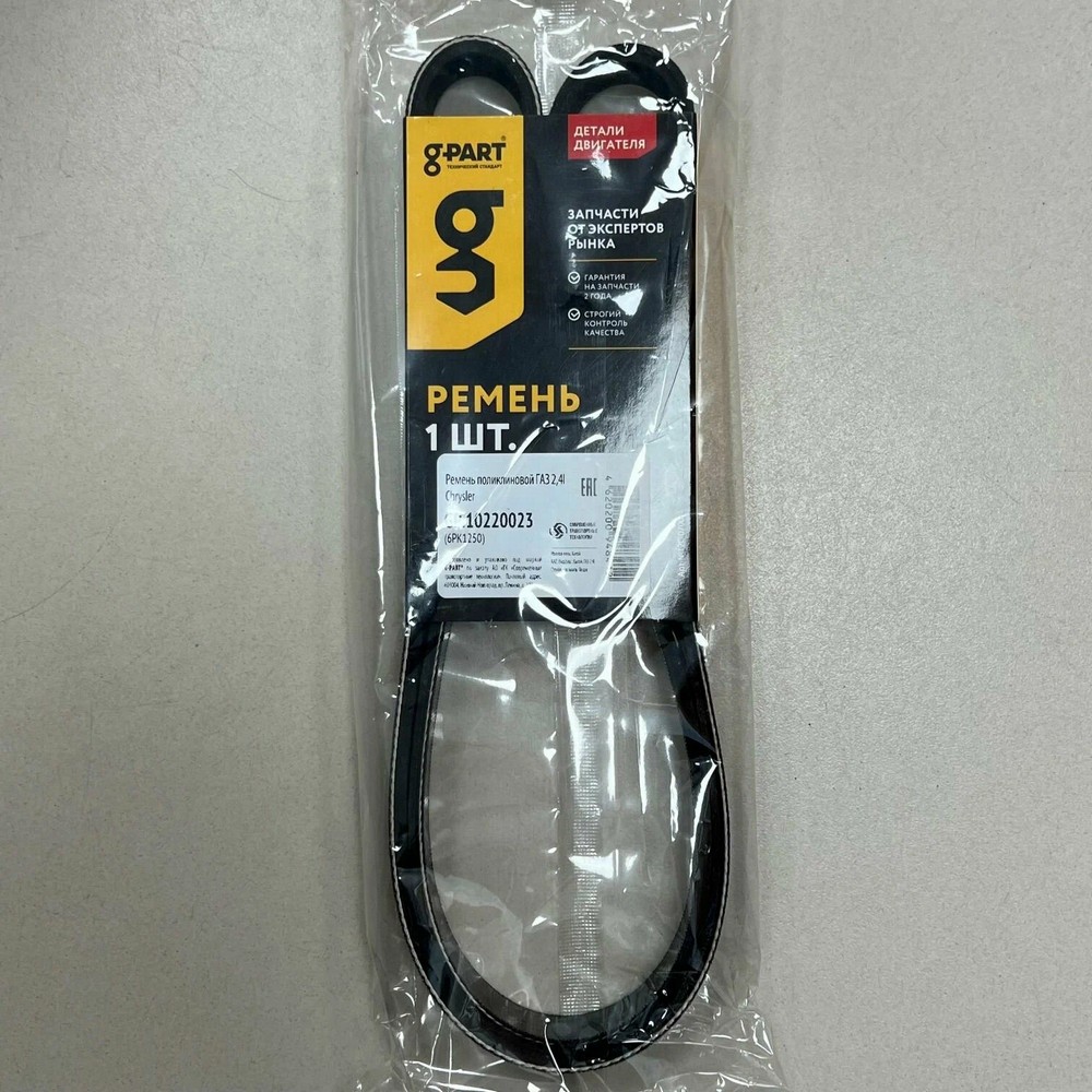 Ремень 1250 (6PK) агрегатов Г-31105 дв. Chrysler 2.4 G-PART