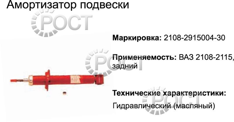 Амортизатор подвески ВАЗ-2108-09, 15 задний (масляный) (17336)
