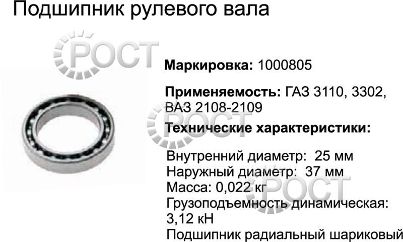 Подшипник (1000805) (6-930904) вала рулевого Г-3302, 3110 (2108-3401120-03) (17454)