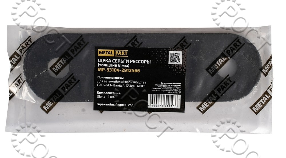 Щека серьги рессоры Г-33104, Г-3302 Бизнес, Г-А21R22 Г-ль Next, Г-2217 передней (8 мм) 1 шт. (829010)