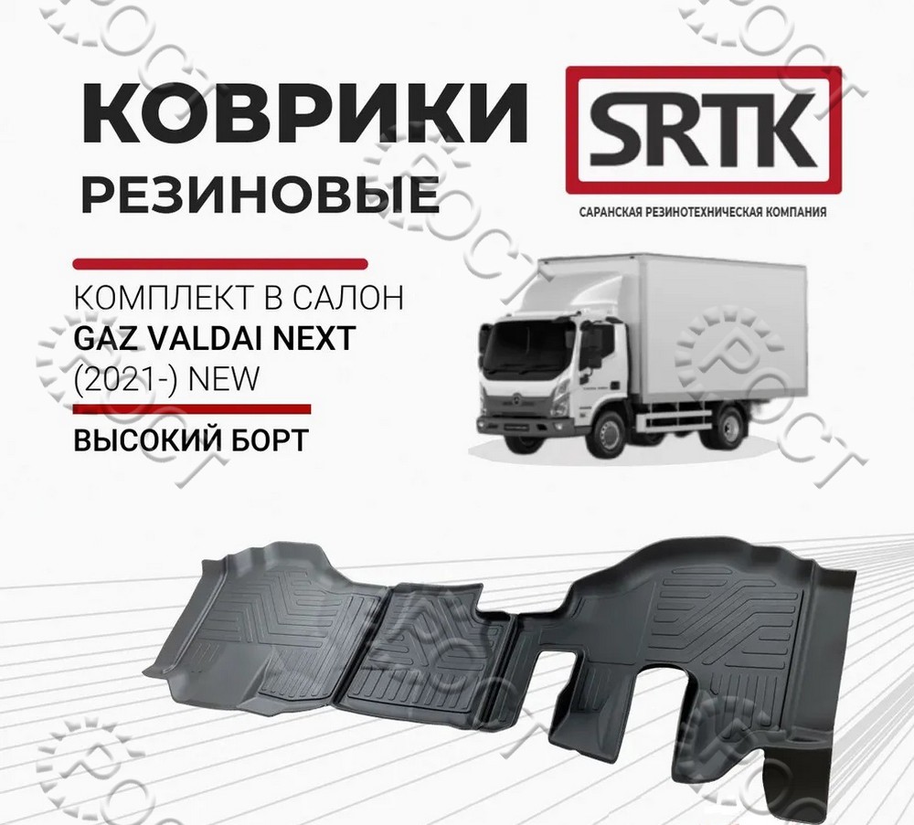 Коврики салона Г-3310 Next (резина) 3D STANDART (2021-)