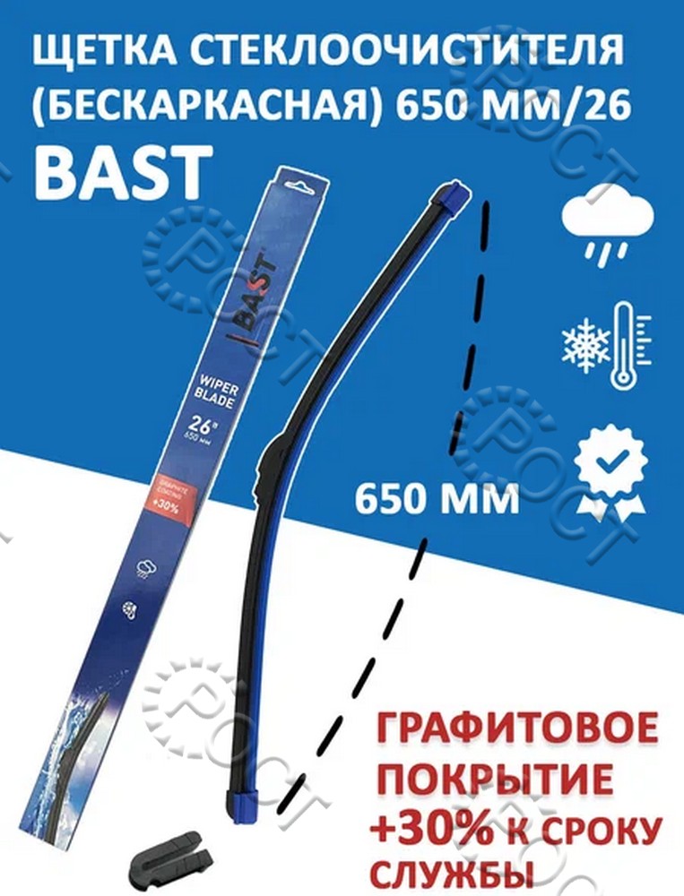 Щетка стеклоочистителя  650 мм/26" бескаркасная (25.5215900-26)