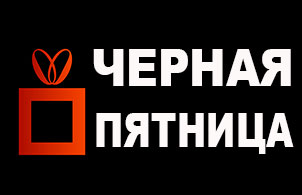 ЧЕРНАЯ ПЯТНИЦА