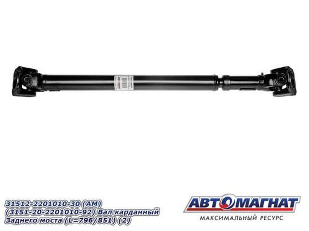 Вал карданный задний УАЗ-469, 3151, Hunter (КПП-5) (L=796/851)