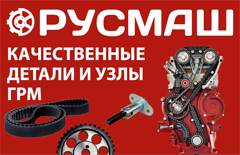 Детали ГРМ РУСМАШ