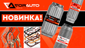 НОВИНКИ! Гофры глушителя и Прокладки For Auto