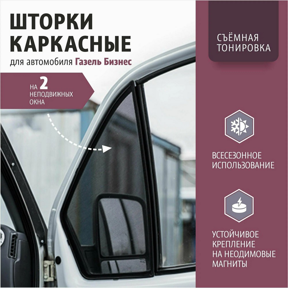 Шторки каркасные (съемная тонировка) Г-3302 Бизнес (светопропуск 20%) на 2 неподвижных окна