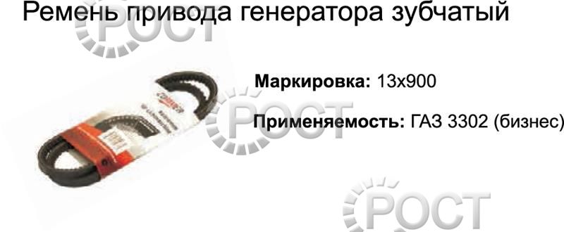 Ремень 900 (11х10) насоса водяного дв.4216 Евро-4 зубчатый (18439)