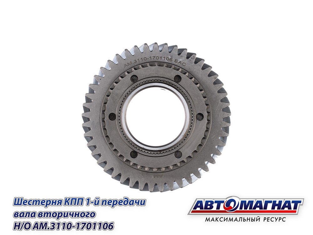 Шестерня 1-й передачи КПП-5 Г-3302, Г-3102