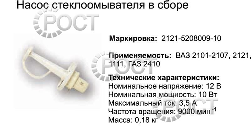Мотор омывателя Г-31029, ВАЗ-2101-07, ЗИЛ, ПАЗ с насосом (17061)