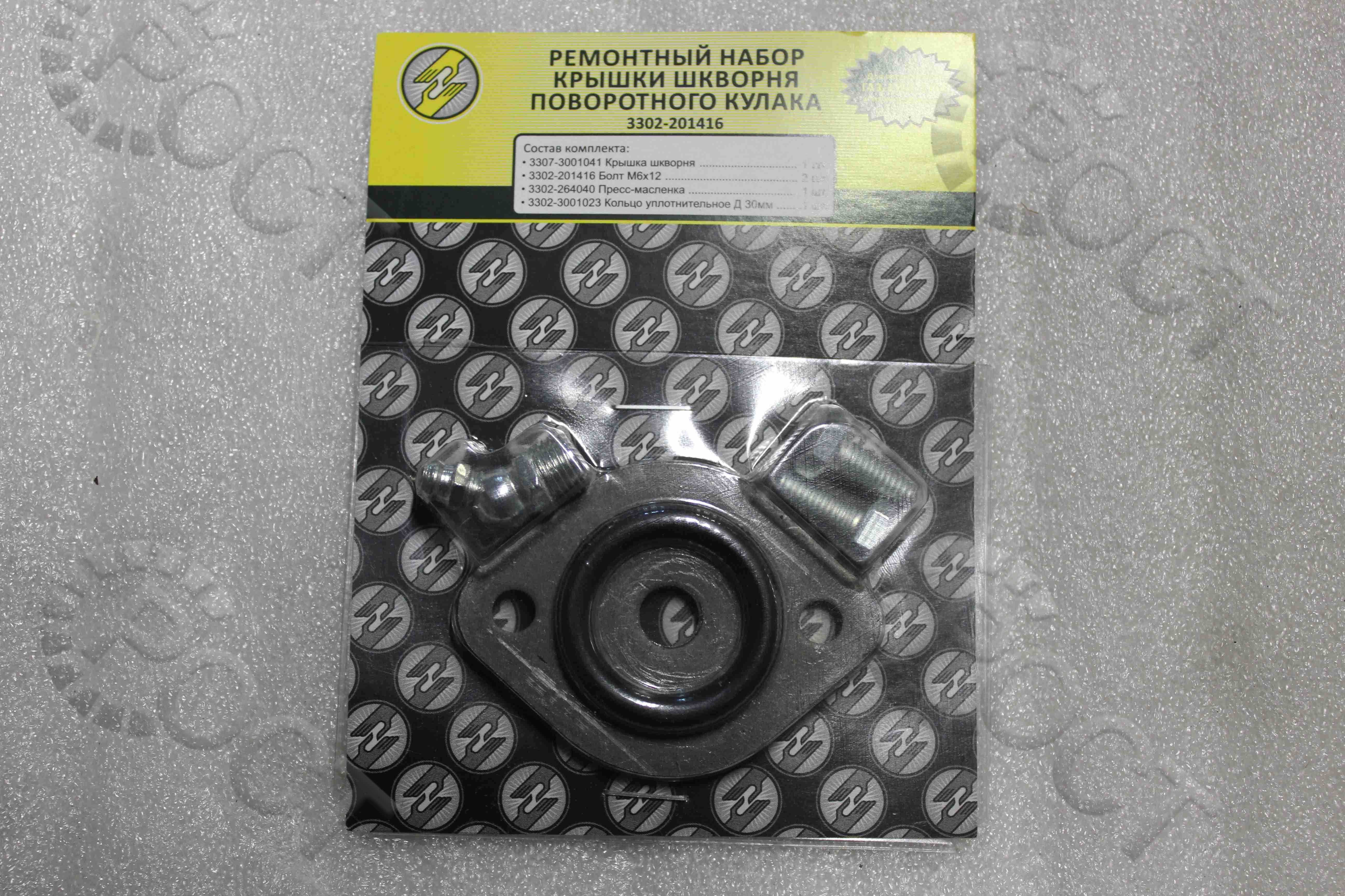 Р/К крышки шкворня кулака поворотного Г-3302, 3307 (5 деталей) в упаковке (3302-201416)