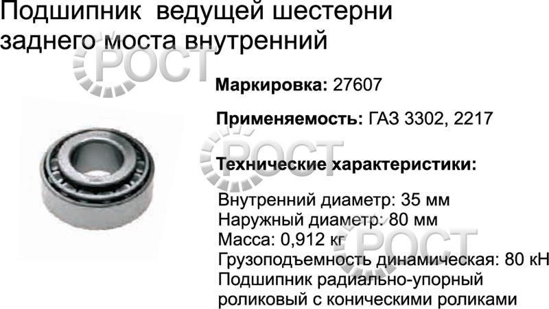 Подшипник (27607) ведомой шестерни моста заднего Г-3302, 2217 (внутренний) ПАЗ-Вектор ведущей шестерни (17420)