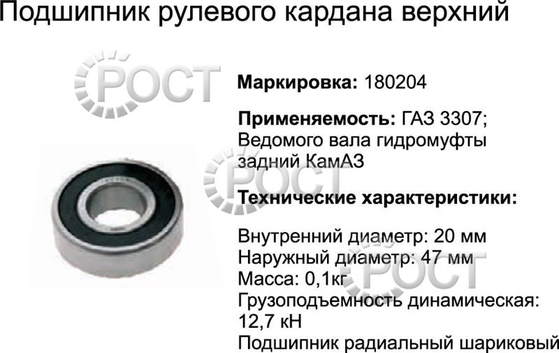 Подшипник (180204) кардана рулевого Г-3307 верхний, ведом вала гидромуф. зад. для КА-ЗА (17449)