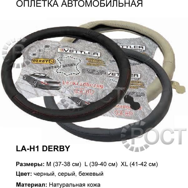 Оплетка на руль XL 41-42 см. (Г-3302) нат кожа Черный  DERBY