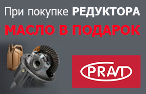 АКЦИЯ - при покупке редуктора PRAVT - масло в подарок