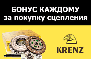АКЦИЯ - бонус каждому за покупку сцепления KRENZ