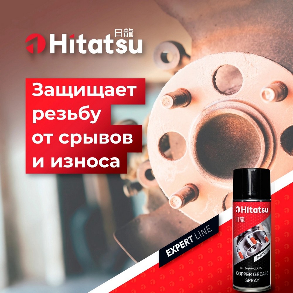Смазка медная (высокотемпературная) HITATSU (520 мл) аэрозоль