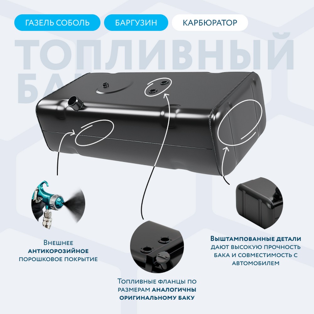 Бак топливный Г-2217 метал. (70л) карбюр. без комплектующих, без антикора (BEK70KBK-SO)