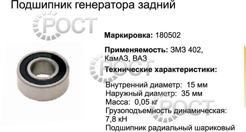 Подшипник (180502) (62202) генератора дв.402 задний, для КА-ЗА, КПП ВАЗ (17414)