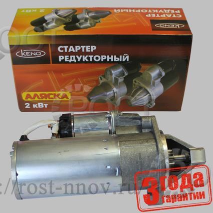 Стартер дв. ЗМЗ-405, 406, 409, 514 редукторный (2,0 кВт), "АЛЯСКА"