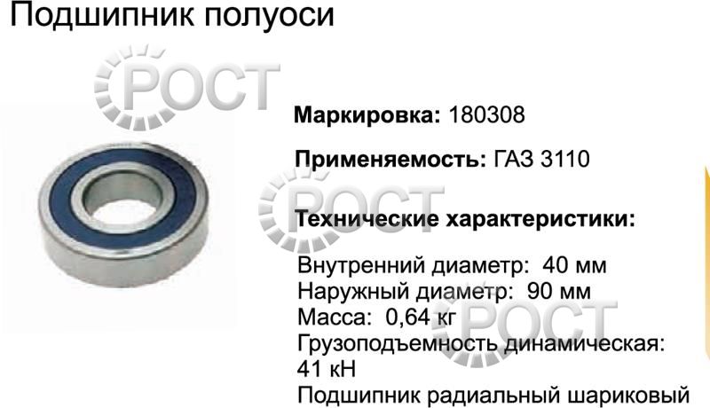 Подшипник (180308) полуоси Г-3102 (17413)
