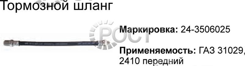 Шланг тормозной передний Г-2410, 31029 (88.56) (18709)