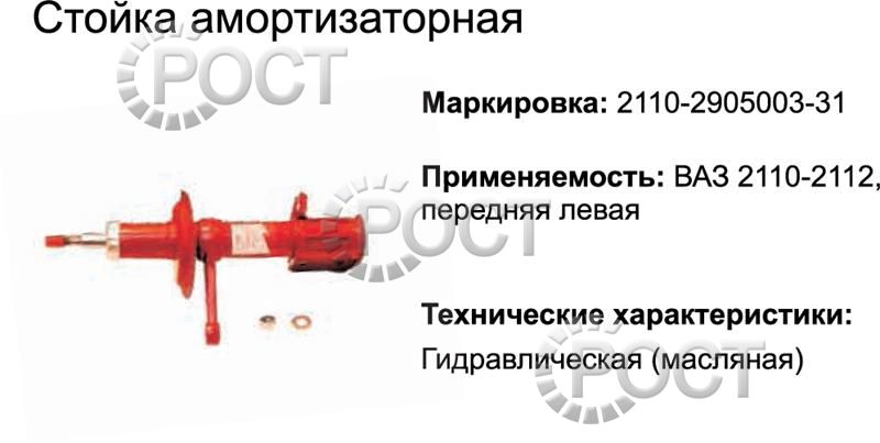 Амортизатор подвески (стойка) ВАЗ-2110-12 передний левый (масляный) (17341)