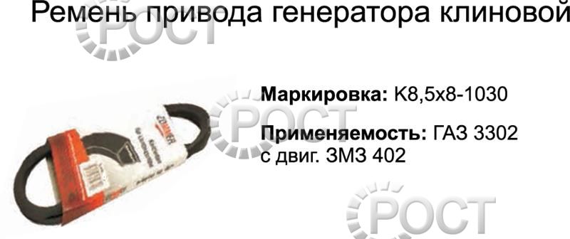 Ремень 1030 (8,5х8) генератора дв. ЗМЗ-402 Г-3302 (18381)