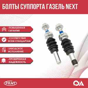 Р/К направляющего суппорта Г-А21R22 Г-ль Next (палец 2шт, пыльник 2шт, болт 2шт)