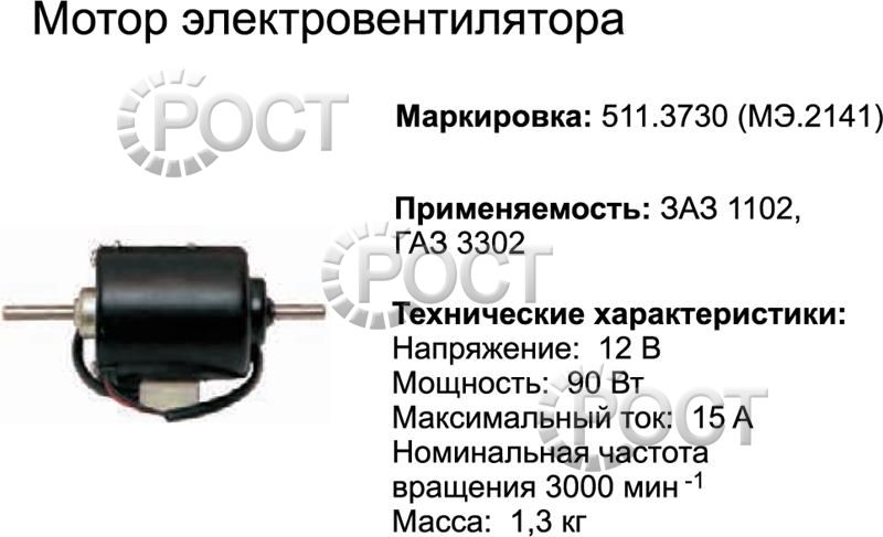 Мотор отопителя Г-3302 (до 2003 г.), АЗЛК-2141, ЗАЗ-110 (МЭ.2141) (17078)